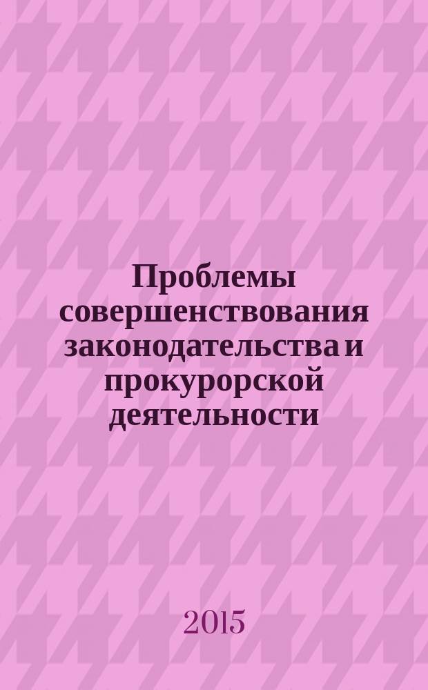 Проблемы совершенствования законодательства и прокурорской деятельности : (сборник научных трудов IX Международной научно-практической конференции студентов, магистрантов и аспирантов, посвященной 85-летию образования Саратовской государственной юридической академии)
