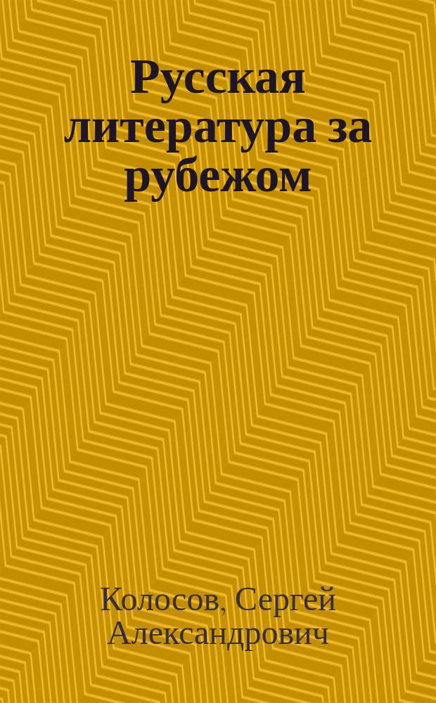 Русская литература за рубежом: перевод как восприятие и восприятие перевода