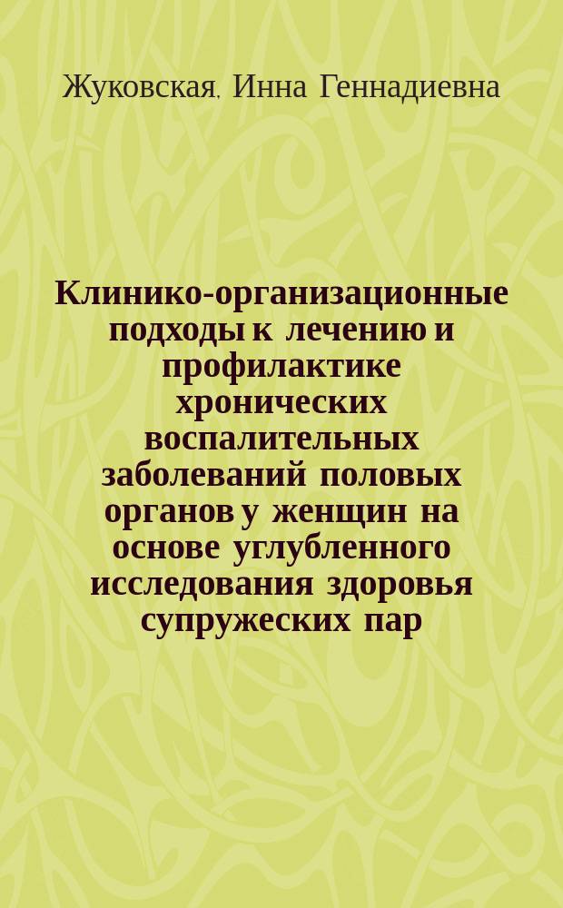 Клинико-организационные подходы к лечению и профилактике хронических воспалительных заболеваний половых органов у женщин на основе углубленного исследования здоровья супружеских пар : автореферат диссертации на соискание ученой степени доктора медицинских наук : специальность 14.01.01 <Акушерство и гинекология>