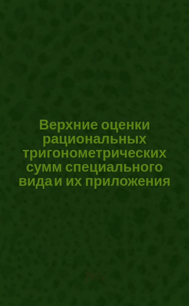 Верхние оценки рациональных тригонометрических сумм специального вида и их приложения : автореферат диссертации на соискание ученой степени кандидата физико-математических наук : специальность 01.01.06 <Математическая логика, алгебра и теория чисел>