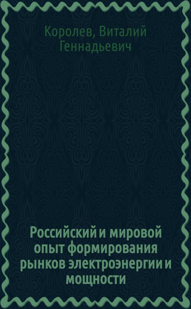 Российский и мировой опыт формирования рынков электроэнергии и мощности : автореферат диссертации на соискание ученой степени кандидата экономических наук : специальность 08.00.14 <Мировая экономика>
