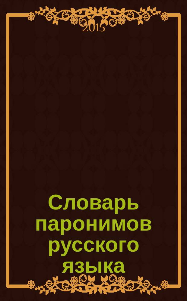 Словарь паронимов русского языка : (не путайте похожие слова!) : словарь-справочник