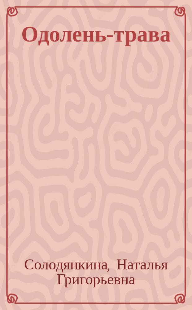 Одолень-трава : стихи