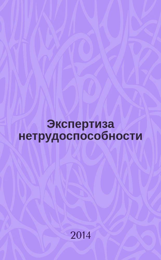 Экспертиза нетрудоспособности : учебное пособие : для обучающихся по основным образовательным программам высшего образования - подготовка кадров высшей квалификации по программам ординатуры по специальности "Организация здравоохранения и общественное здоровье"