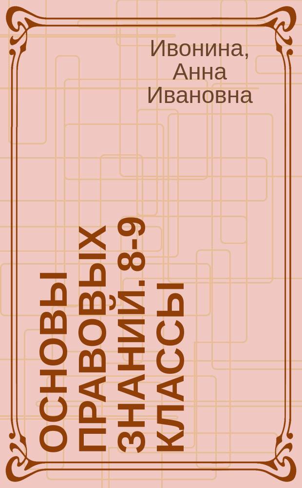 Основы правовых знаний. 8-9 классы : примерная рабочая программа по учебному курсу : учебно-методическое пособие