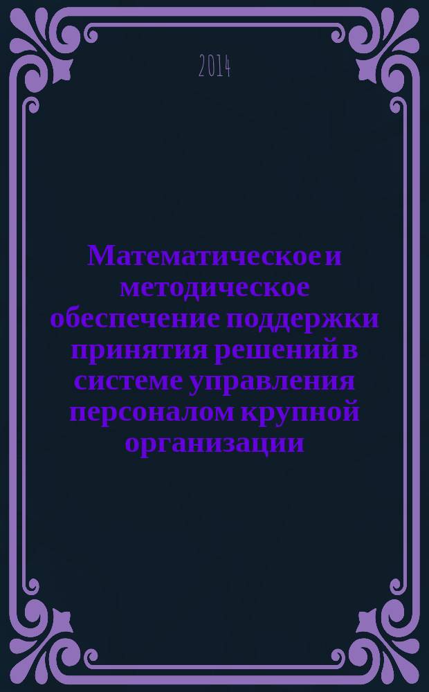 Математическое и методическое обеспечение поддержки принятия решений в системе управления персоналом крупной организации : автореферат диссертации на соискание ученой степени кандидата технических наук : специальность 05.13.10 <Управление в социальных и экономических системах>