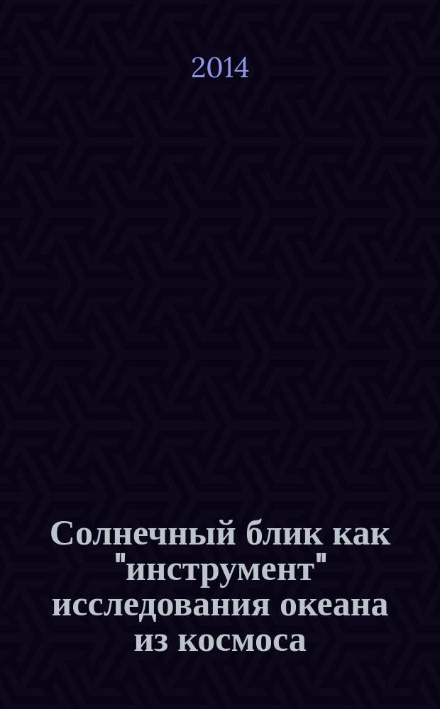 Солнечный блик как "инструмент" исследования океана из космоса : автореферат диссертации на соискание ученой степени кандидата физико-математических наук : специальность 25.00.28 <Океанология>