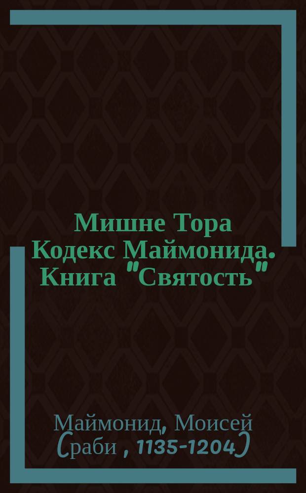 Мишне Тора [Кодекс Маймонида]. Книга "Святость"