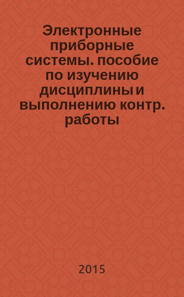 Электронные приборные системы. пособие по изучению дисциплины и выполнению контр. работы
