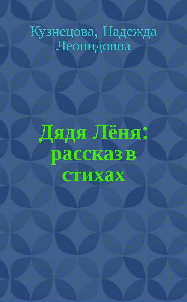 Дядя Лёня : рассказ в стихах