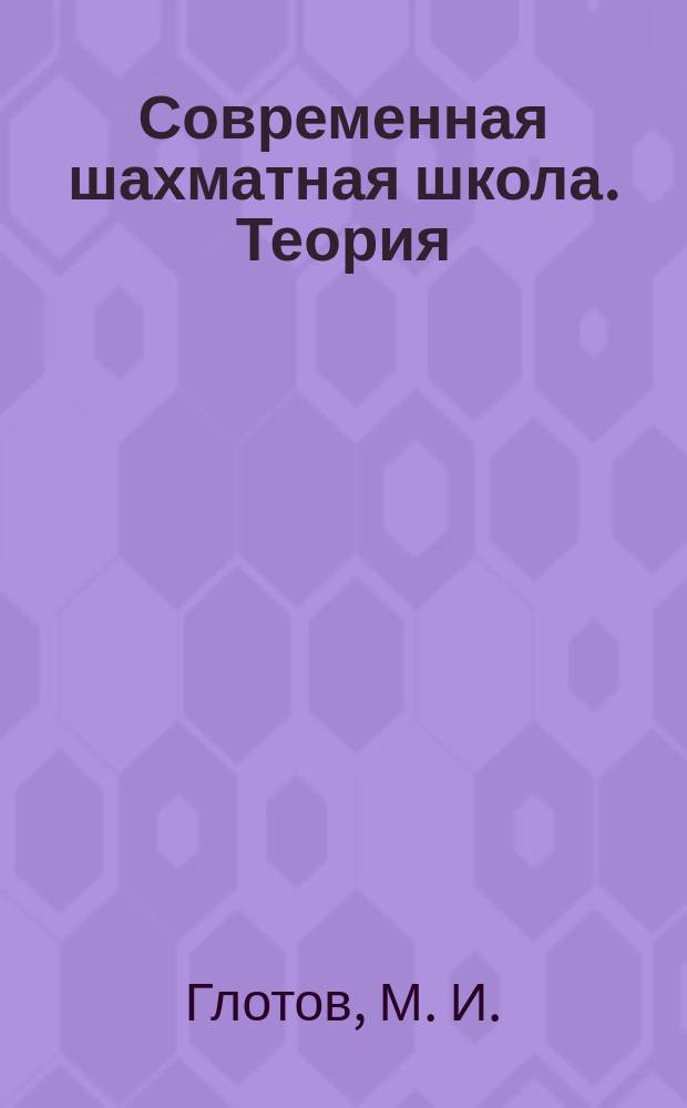 Современная шахматная школа. Теория