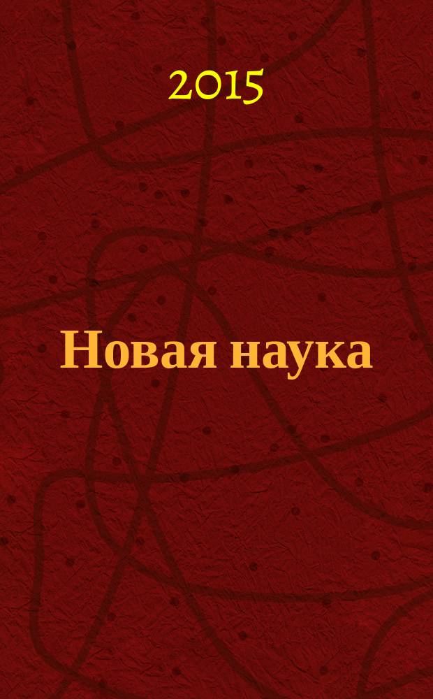 Новая наука: современное состояние и пути развития. : международное научное периодическое издание по итогам международной научно-практической конференции, 09ноября 2015 г., Стерлитамак