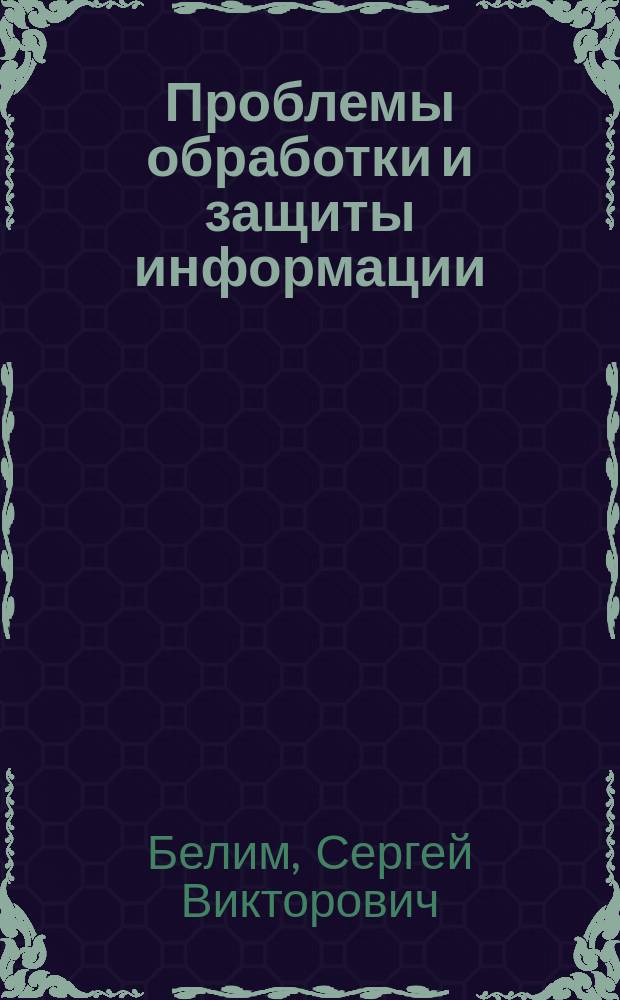 Проблемы обработки и защиты информации : коллективная монография. Кн. 5 : Разграничение доступа и восстановление информации