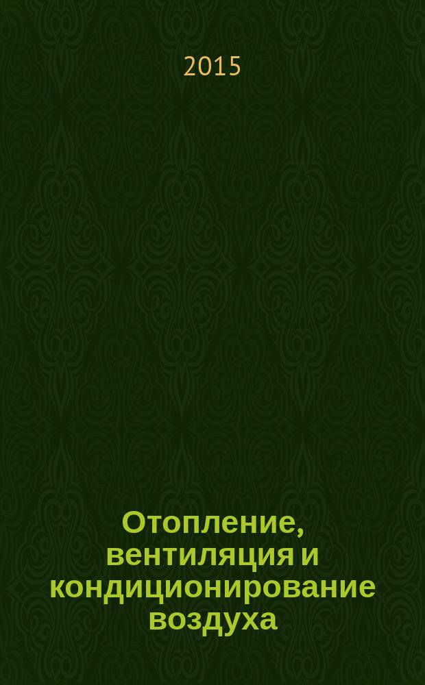 Отопление, вентиляция и кондиционирование воздуха : учебное пособие [для студентов дневного и заочного отделения, обучающихся по направлению 140100.62 "Теплотехника и теплоэнергетика"]. Ч. 1 : Отопление