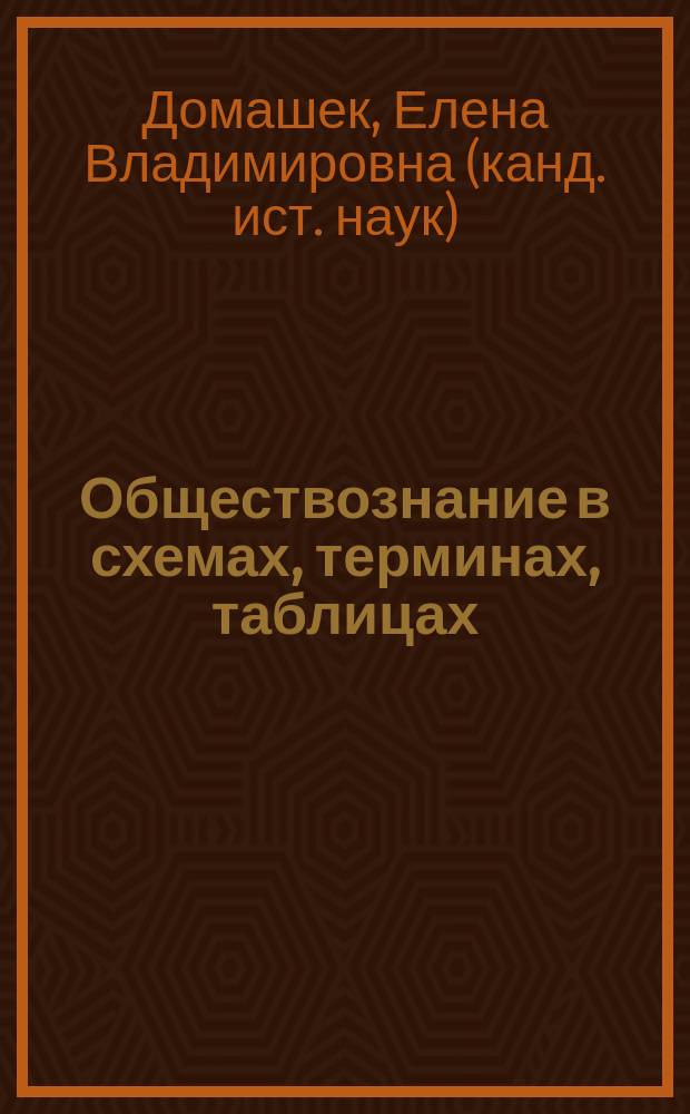 Обществознание в схемах, терминах, таблицах : учебное пособие