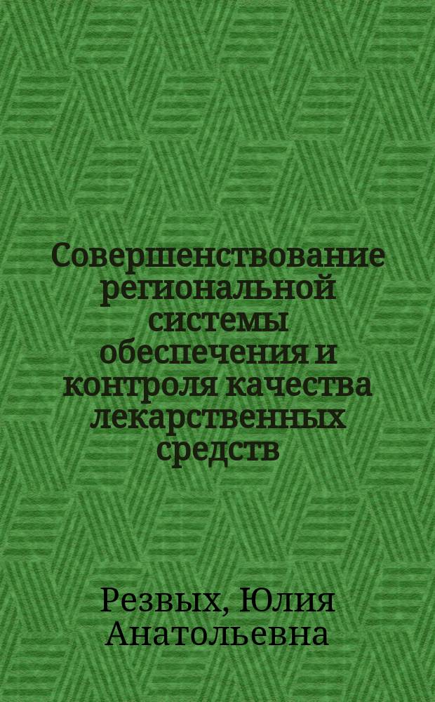 Совершенствование региональной системы обеспечения и контроля качества лекарственных средств (на примере Забайкальского края) : автореферат диссертации на соискание ученой степени кандидата фармацевтических наук : специальность 14.04.03 <Организация фармацевтического дела>