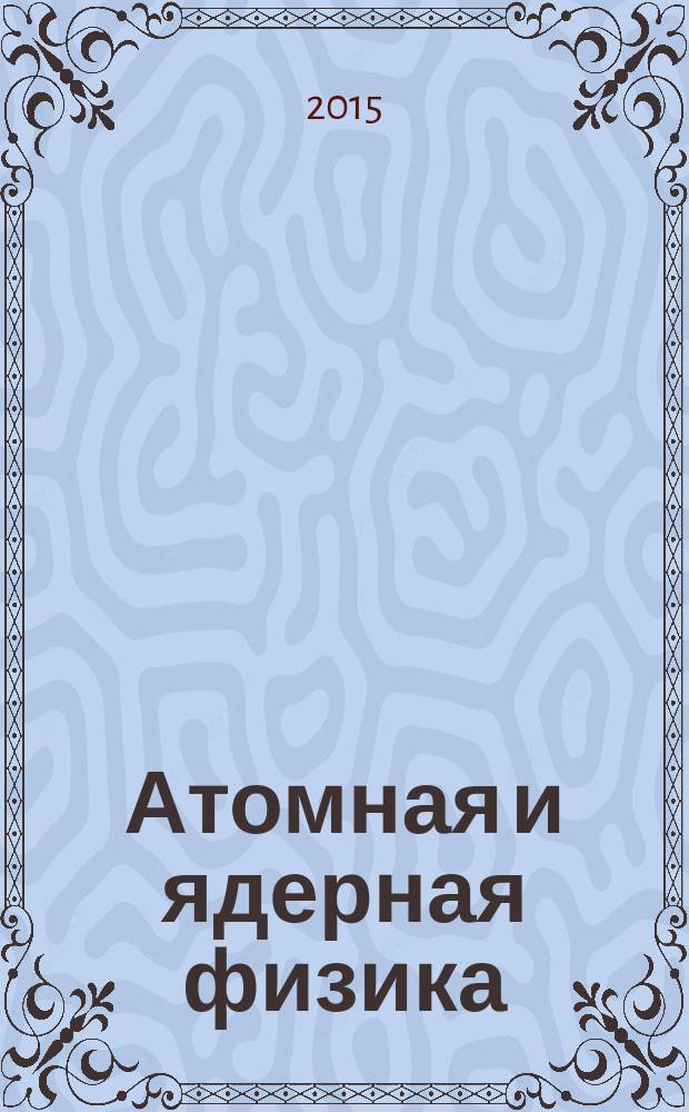 Атомная и ядерная физика : учебное пособие для студентов, обучающихся по техническим направлениям подготовки и специальностям