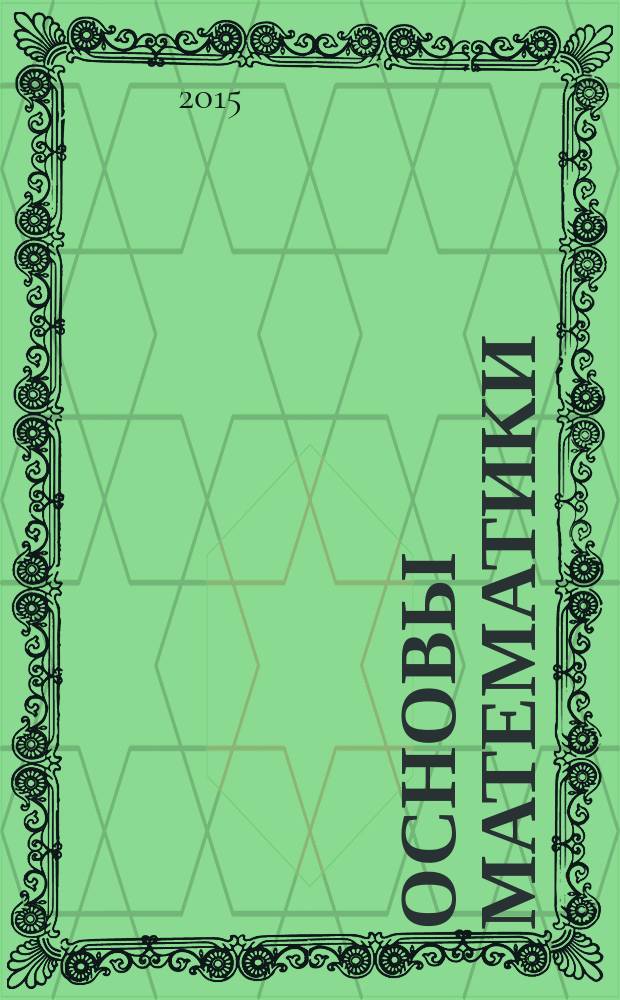 Основы математики : учебное пособие для студентов по направлению 44.03.01 - "Педагогическое образование" : в 2 ч.