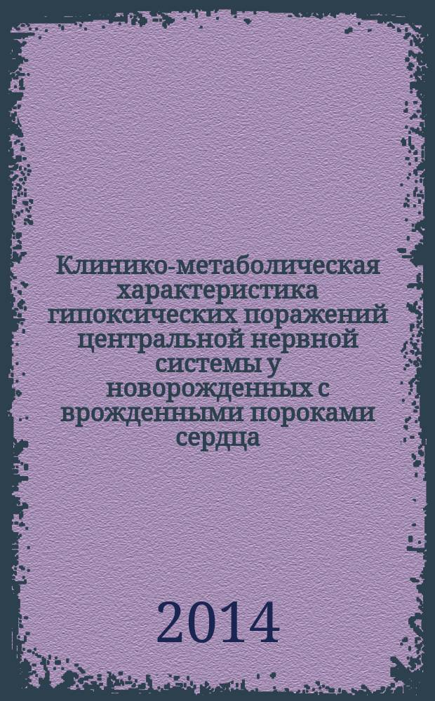 Клинико-метаболическая характеристика гипоксических поражений центральной нервной системы у новорожденных с врожденными пороками сердца : автореферат диссертации на соискание ученой степени кандидата медицинских наук : специальность 14.01.08 <Педиатрия>