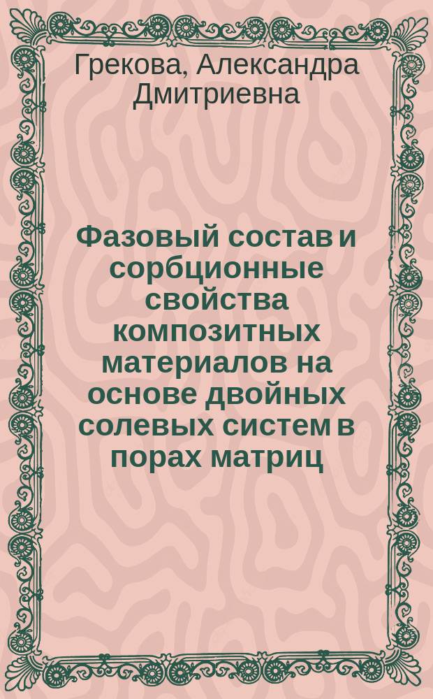 Фазовый состав и сорбционные свойства композитных материалов на основе двойных солевых систем в порах матриц : автореферат диссертации на соискание ученой степени кандидата химических наук : специальность 02.00.04 <Физическая химия>