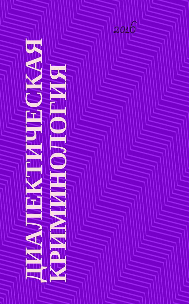 Диалектическая криминология : монография