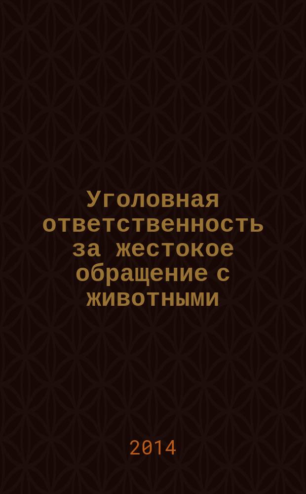 Уголовная ответственность за жестокое обращение с животными : автореферат диссертации на соискание ученой степени кандидата юридических наук : специальность 12.00.08 <Уголовное право и криминология; уголовно-исполнительное право>