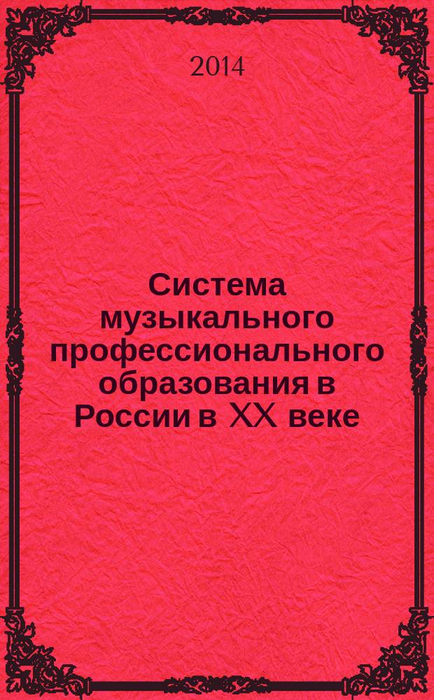 Система музыкального профессионального образования в России в XX веке ( на примере Симбирской губернии - Ульяновской области ) : автореферат диссертации на соискание ученой степени кандидата педагогических наук : специальность 13.00.01 <Общая педагогика, история педагогики и образования>