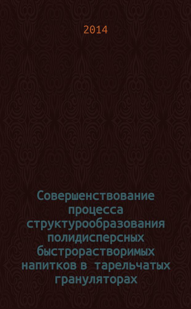 Совершенствование процесса структурообразования полидисперсных быстрорастворимых напитков в тарельчатых грануляторах : автореферат диссертации на соискание ученой степени кандидата технических наук : специальность 05.18.12 <Процессы и аппараты пищевых производств>
