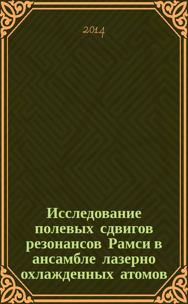 Исследование полевых сдвигов резонансов Рамси в ансамбле лазерно охлажденных атомов : автореферат диссертации на соискание ученой степени кандидата физико-математических наук : специальность 01.04.05 <Оптика>