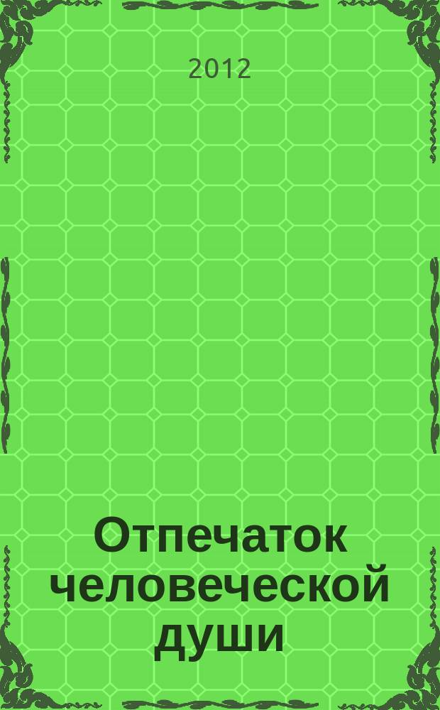 Отпечаток человеческой души : (каталог коллекции книжных знаков) в 10 т. Т. 3
