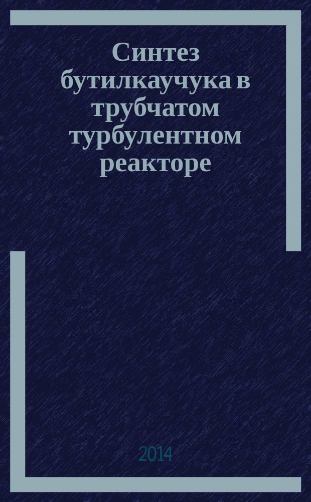 Синтез бутилкаучука в трубчатом турбулентном реакторе : автореферат диссертации на соискание ученой степени кандидата химических наук : специальность 02.00.06 <Высокомолекулярные соединения>
