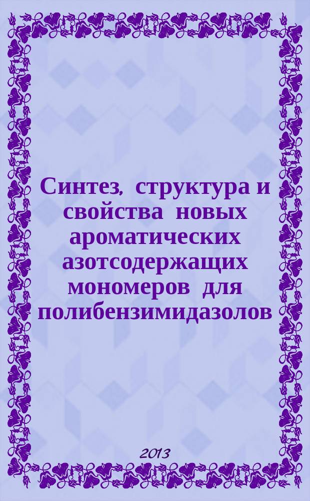 Синтез, структура и свойства новых ароматических азотсодержащих мономеров для полибензимидазолов : автореферат диссертации на соискание ученой степени кандидата химических наук : специальность 02.00.03 <Органическая химия>