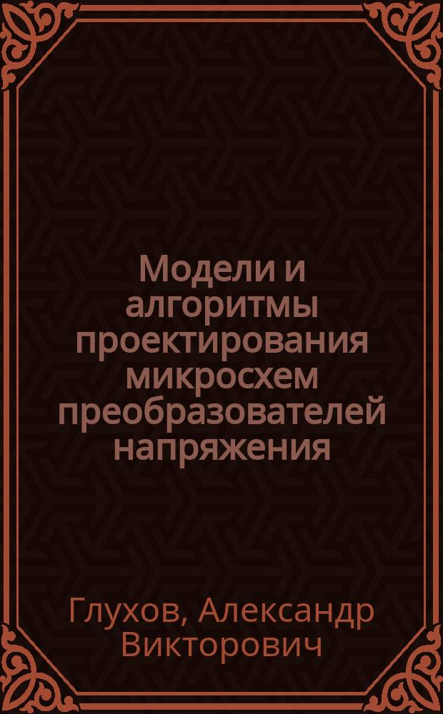 Модели и алгоритмы проектирования микросхем преобразователей напряжения : автореферат диссертации на соискание ученой степени кандидата технических наук : специальность 05.13.12 <Системы автоматизации проектирования по отраслям>