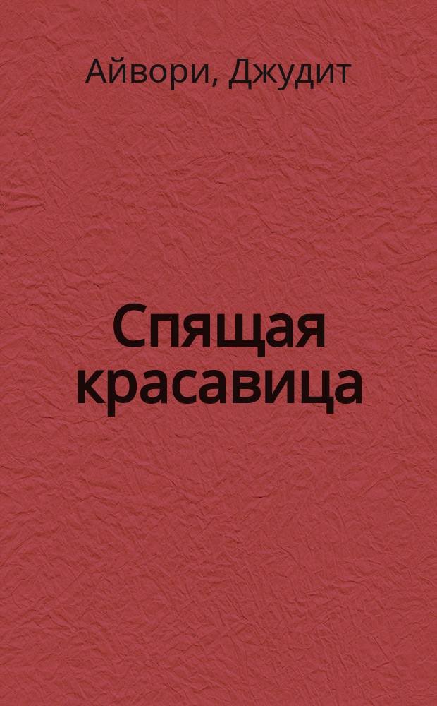 Спящая красавица : роман
