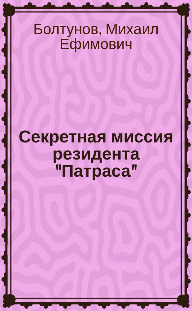 Секретная миссия резидента "Патраса"