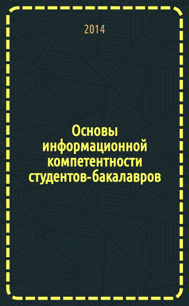 Основы информационной компетентности студентов-бакалавров : учебное пособие : электронное издание