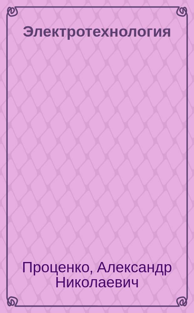 Электротехнология : учебное пособие : электронное учебное пособие