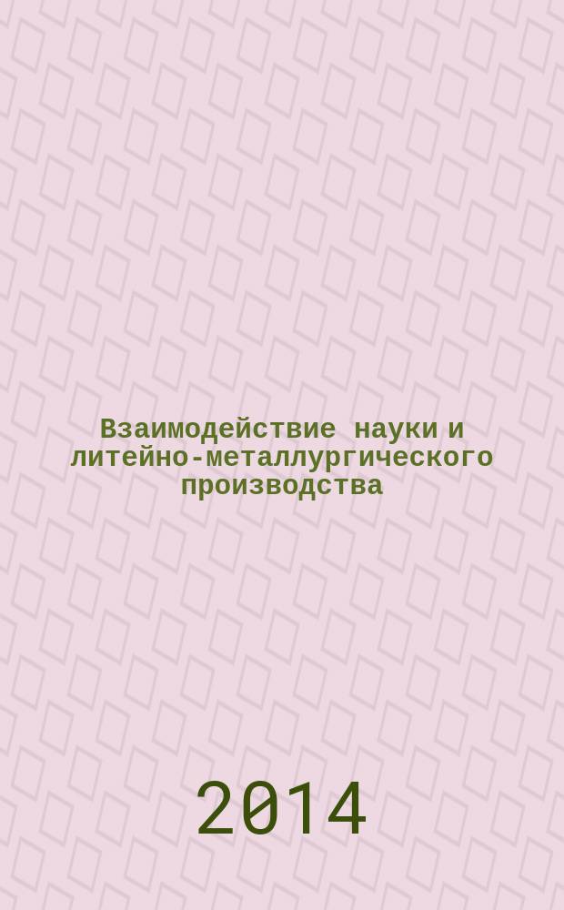 Взаимодействие науки и литейно-металлургического производства : VI Региональное научно-техническое совещание, 18 апреля 2014 года : сборник материалов : электронное издание