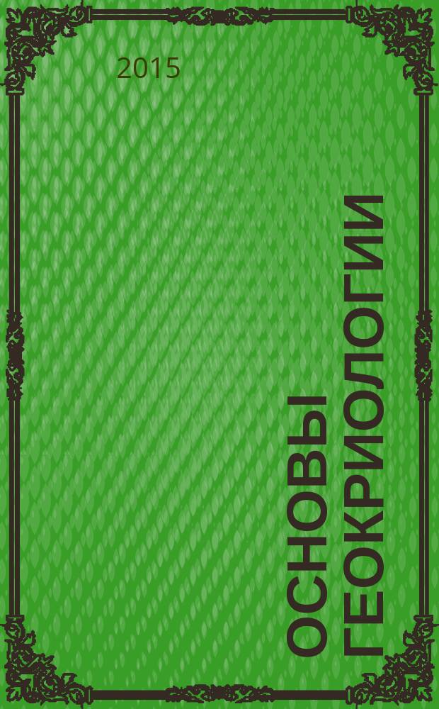 Основы геокриологии : учебное пособие : для обучающихся в вузах по направлению подготовки "Педагогическое образование", профили: "География", "Экология и География", а также по направлению подготовки: "Землеустройство и кадастры", профиль "Землеустройство"