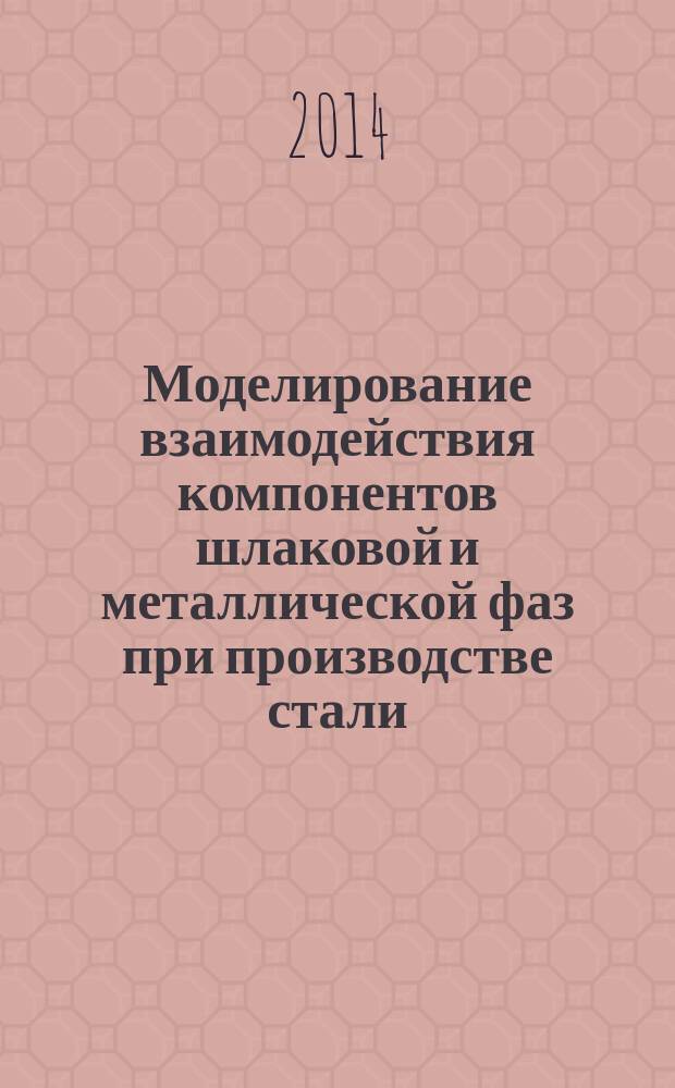 Моделирование взаимодействия компонентов шлаковой и металлической фаз при производстве стали, разработка алгоритмов и программного обеспечения для описания технологических процессов : автореферат диссертации на соискание ученой степени кандидата технических наук : специальность 05.16.02 <Металлургия черных, цветных и редких металлов>