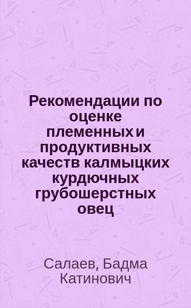 Рекомендации по оценке племенных и продуктивных качеств калмыцких курдючных грубошерстных овец