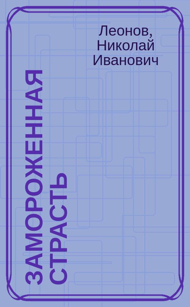 Замороженная страсть : романы