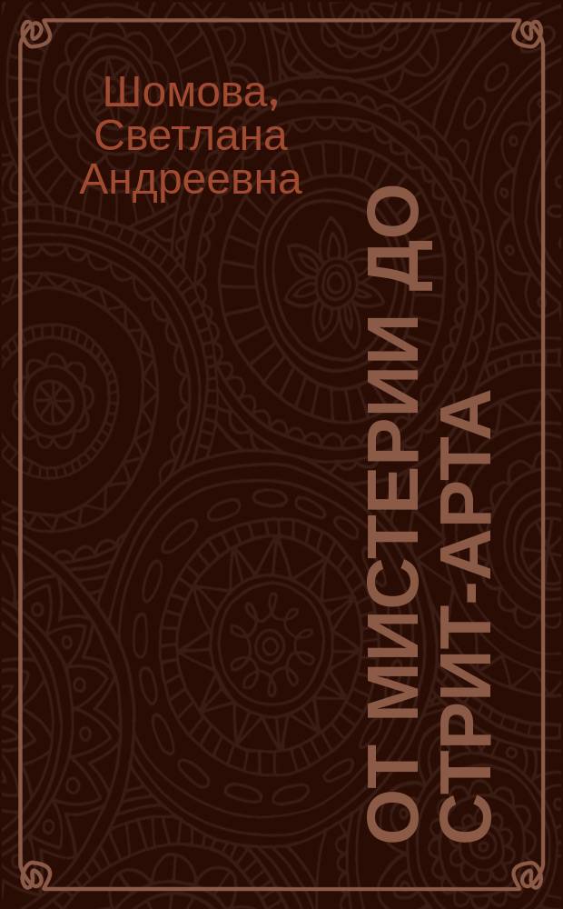 От мистерии до стрит-арта : очерки об архетипах культуры в политической коммуникации