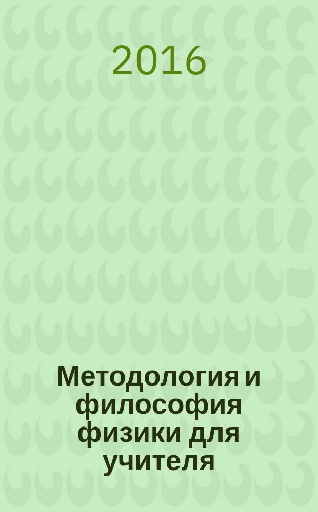 Методология и философия физики для учителя : пособие для учителей физики и преподавателей вузов