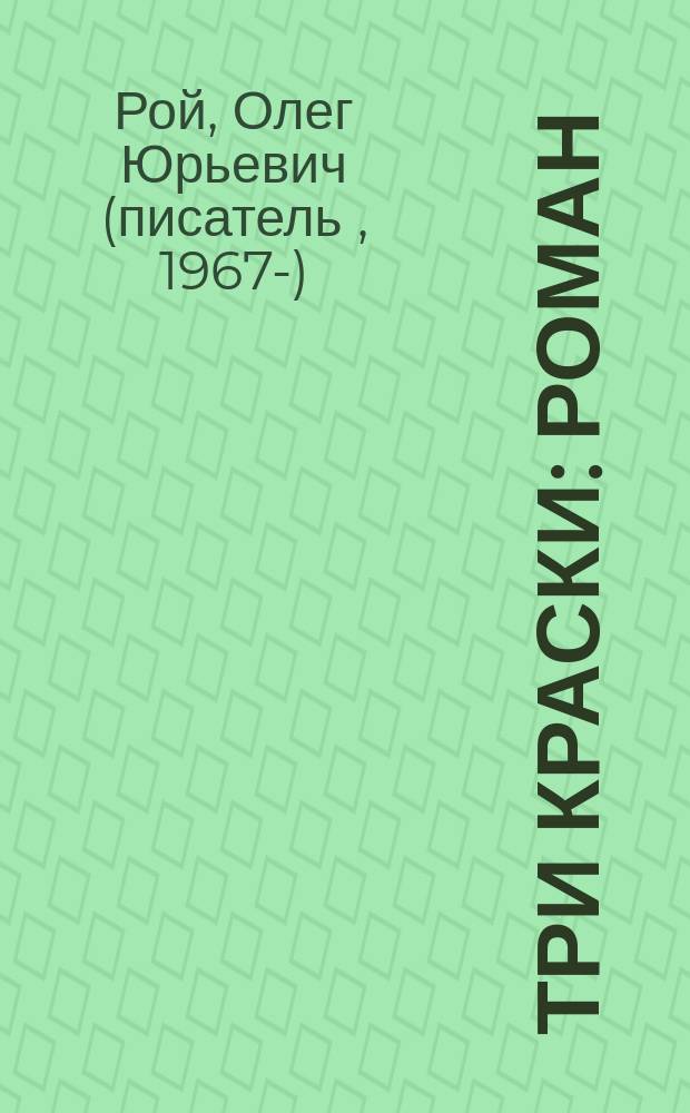 Три краски : роман