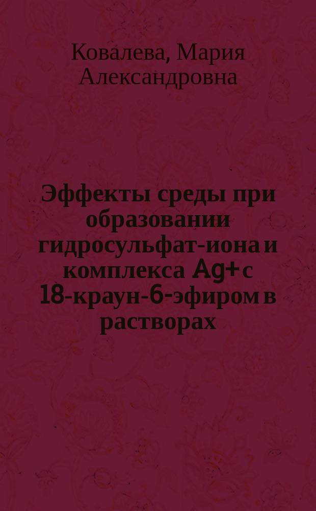 Эффекты среды при образовании гидросульфат-иона и комплекса Ag+ с 18-краун-6-эфиром в растворах : автореферат диссертации на соискание ученой степени кандидата химических наук : специальность 02.00.01 <Неорганическая химия>
