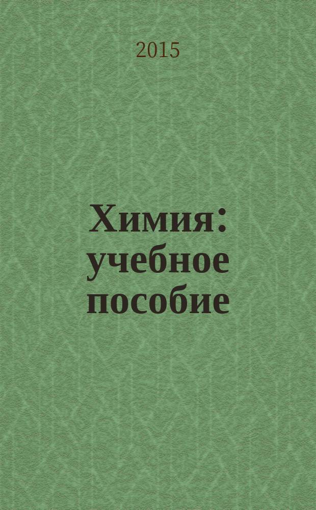 Химия : учебное пособие