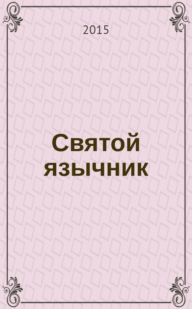 Святой язычник : роман