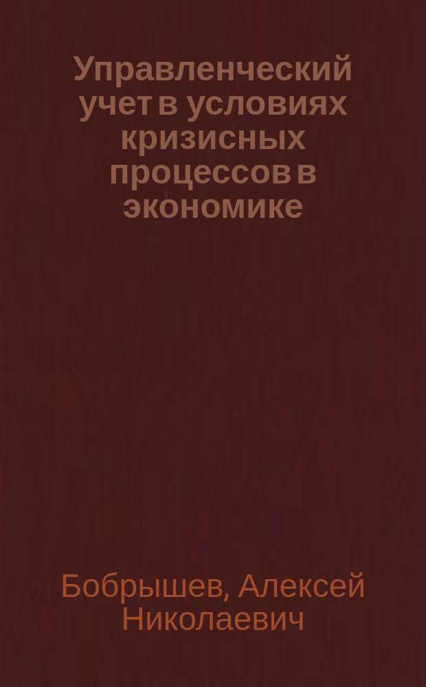 Управленческий учет в условиях кризисных процессов в экономике : монография