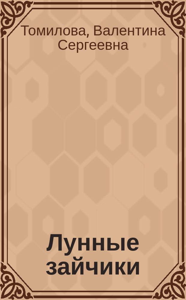 Лунные зайчики : стихи для детей (2005-2015)